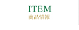 ITEM（商品情報）